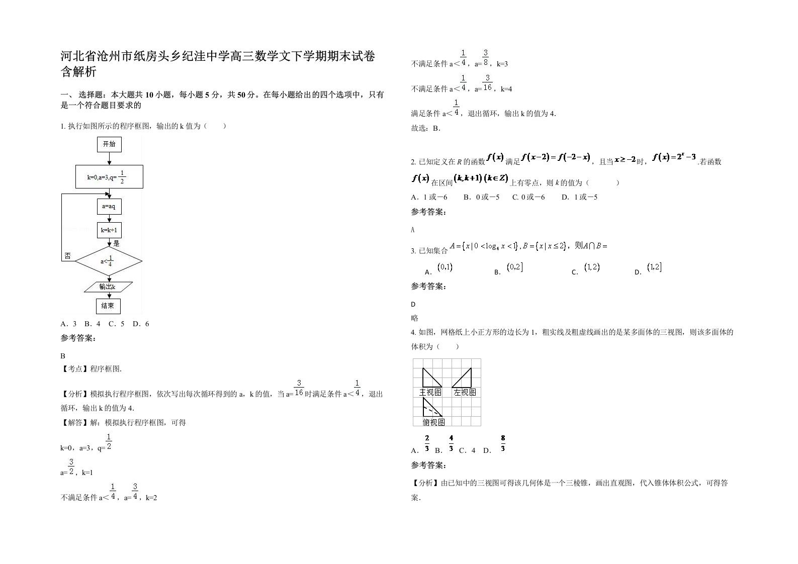 河北省沧州市纸房头乡纪洼中学高三数学文下学期期末试卷含解析