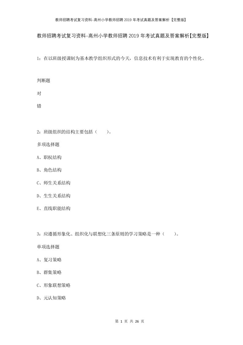 教师招聘考试复习资料-高州小学教师招聘2019年考试真题及答案解析完整版