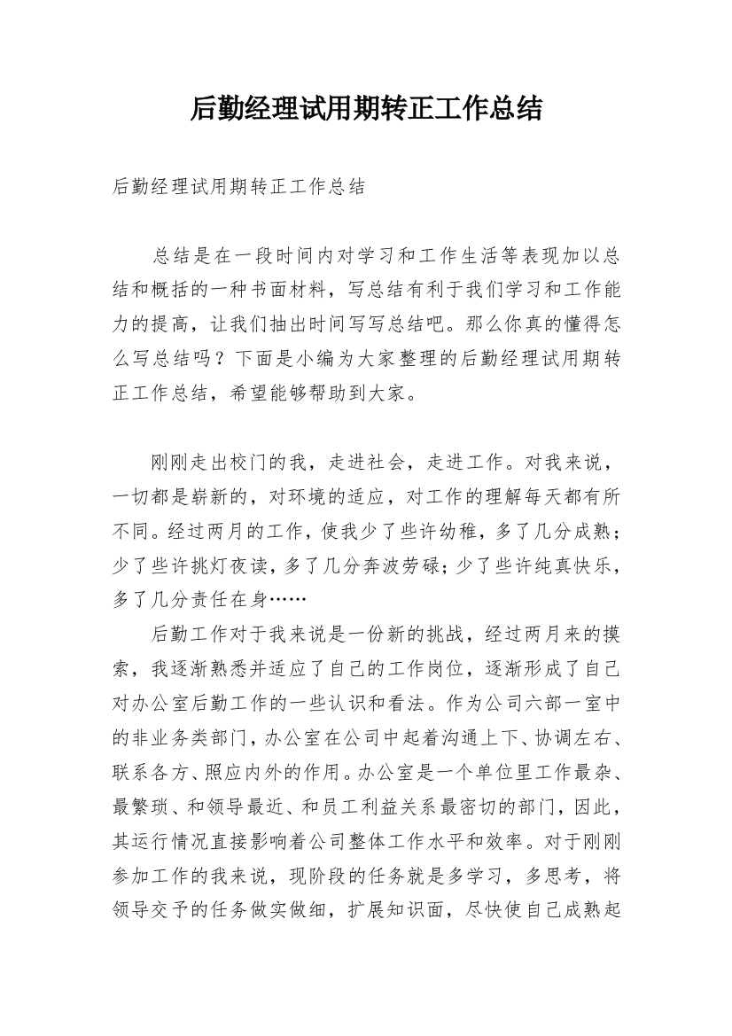 后勤经理试用期转正工作总结