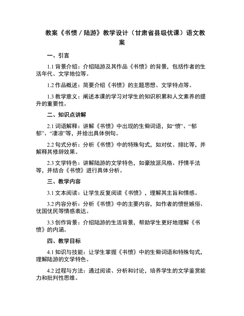 《书愤／陆游》教学设计(甘肃省县级优课)语文教案