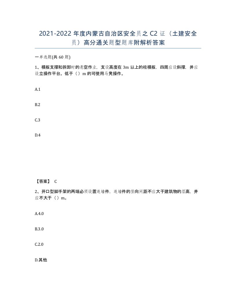 2021-2022年度内蒙古自治区安全员之C2证土建安全员高分通关题型题库附解析答案