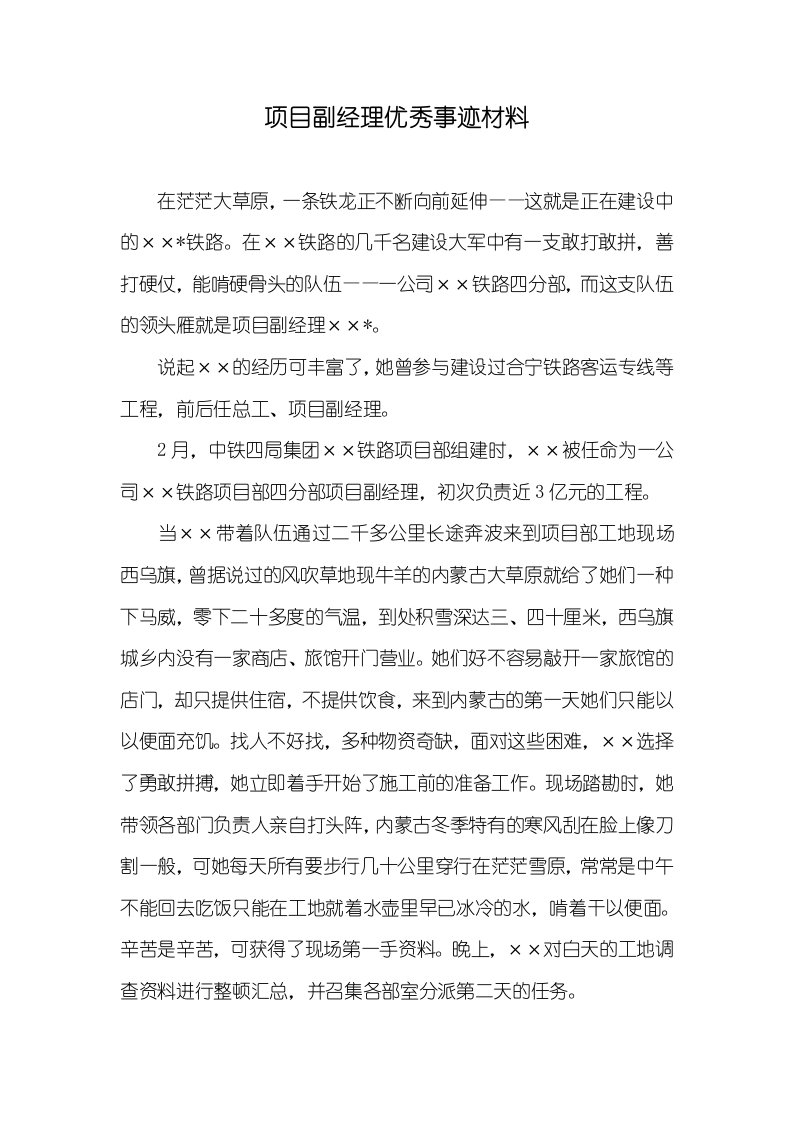 项目副经理优秀事迹材料