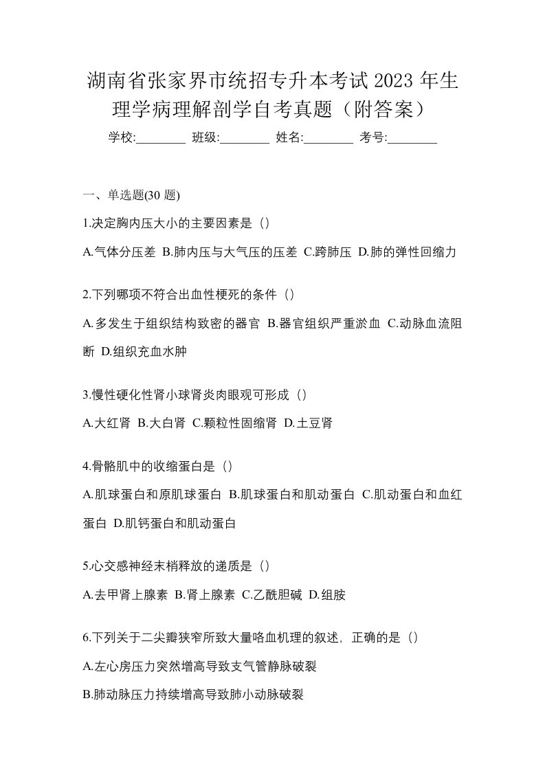 湖南省张家界市统招专升本考试2023年生理学病理解剖学自考真题附答案