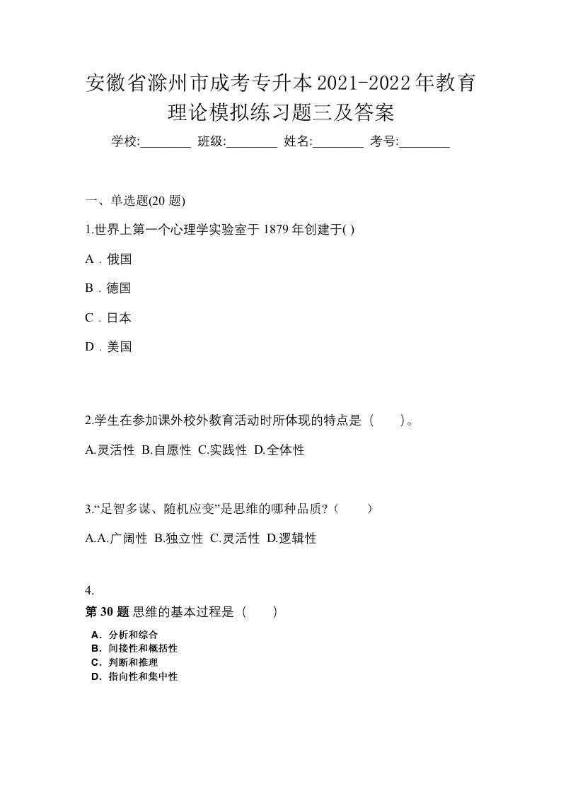 安徽省滁州市成考专升本2021-2022年教育理论模拟练习题三及答案