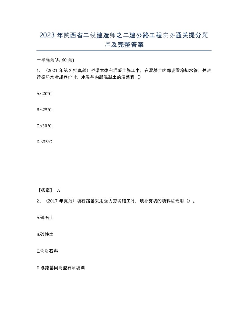 2023年陕西省二级建造师之二建公路工程实务通关提分题库及完整答案