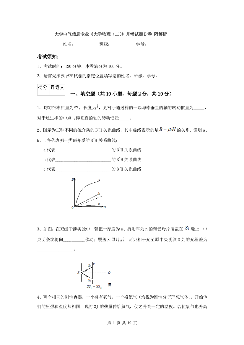 大学电气信息专业大学物理二月考试题B卷-附解析