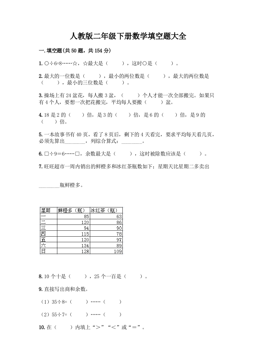 人教版二年级下册数学填空题大全【含答案】