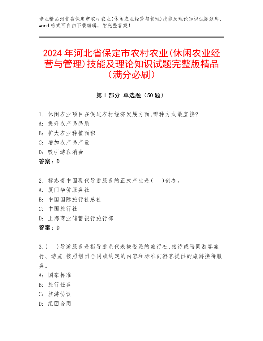 2024年河北省保定市农村农业(休闲农业经营与管理)技能及理论知识试题完整版精品（满分必刷）