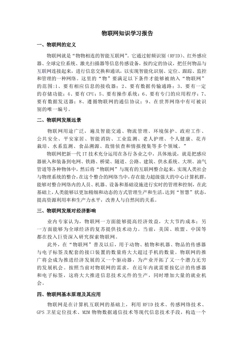 物联网知识学习总结