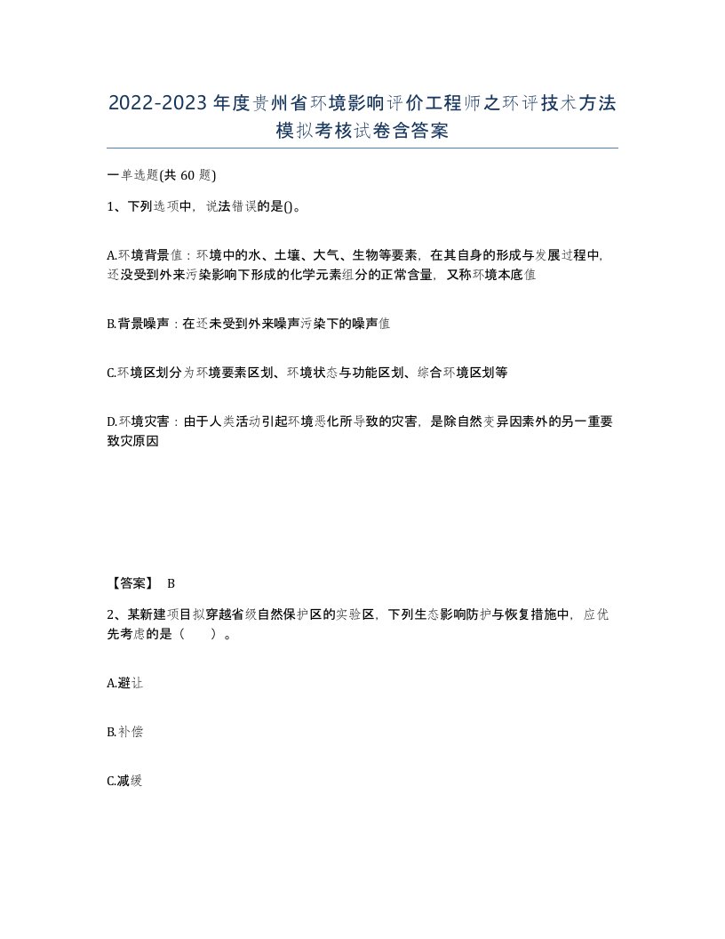 2022-2023年度贵州省环境影响评价工程师之环评技术方法模拟考核试卷含答案