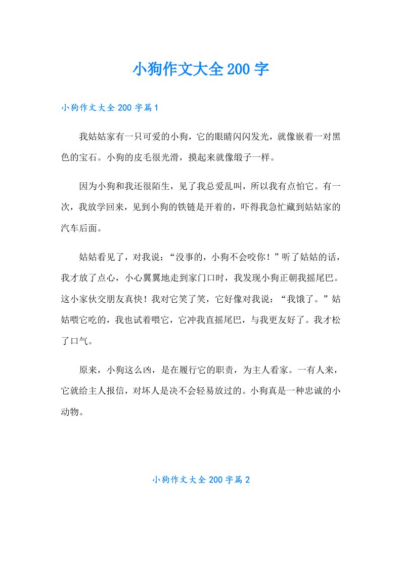 小狗作文大全200字