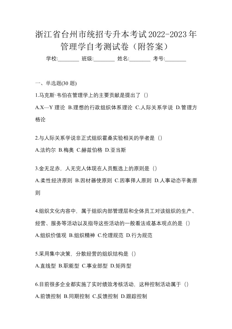 浙江省台州市统招专升本考试2022-2023年管理学自考测试卷附答案