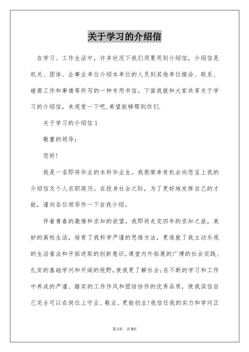 关于学习的介绍信