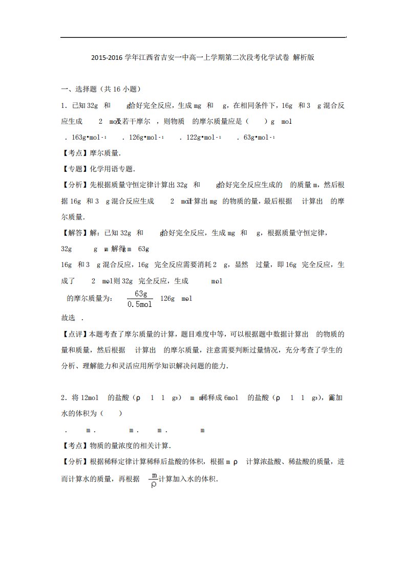 江西省吉安一中高一上学期第二次段考化学试卷