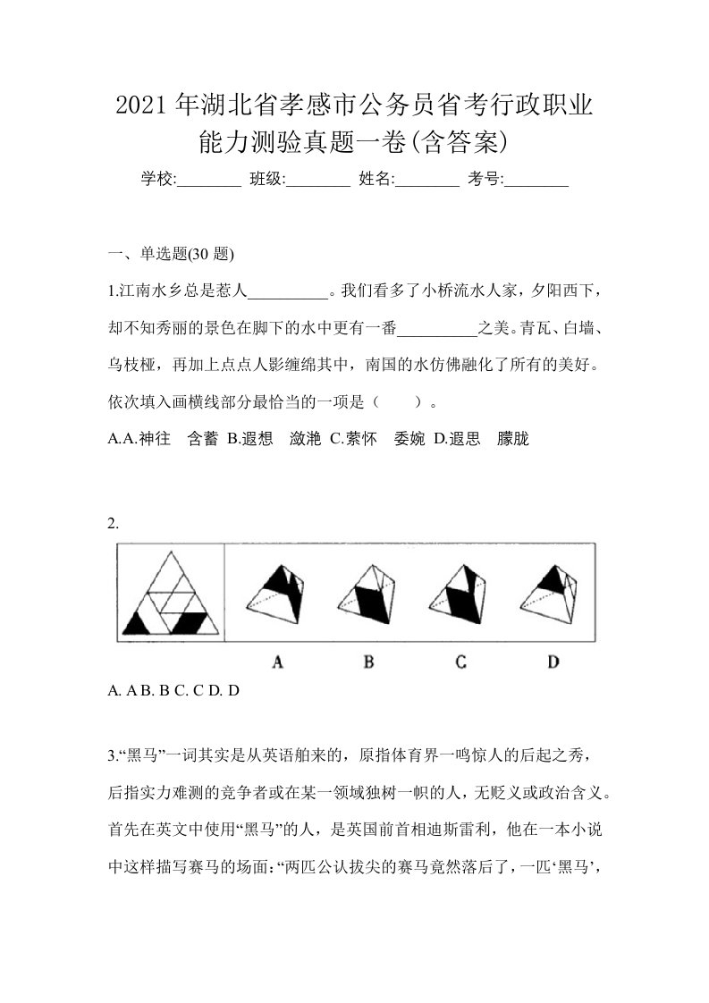 2021年湖北省孝感市公务员省考行政职业能力测验真题一卷含答案