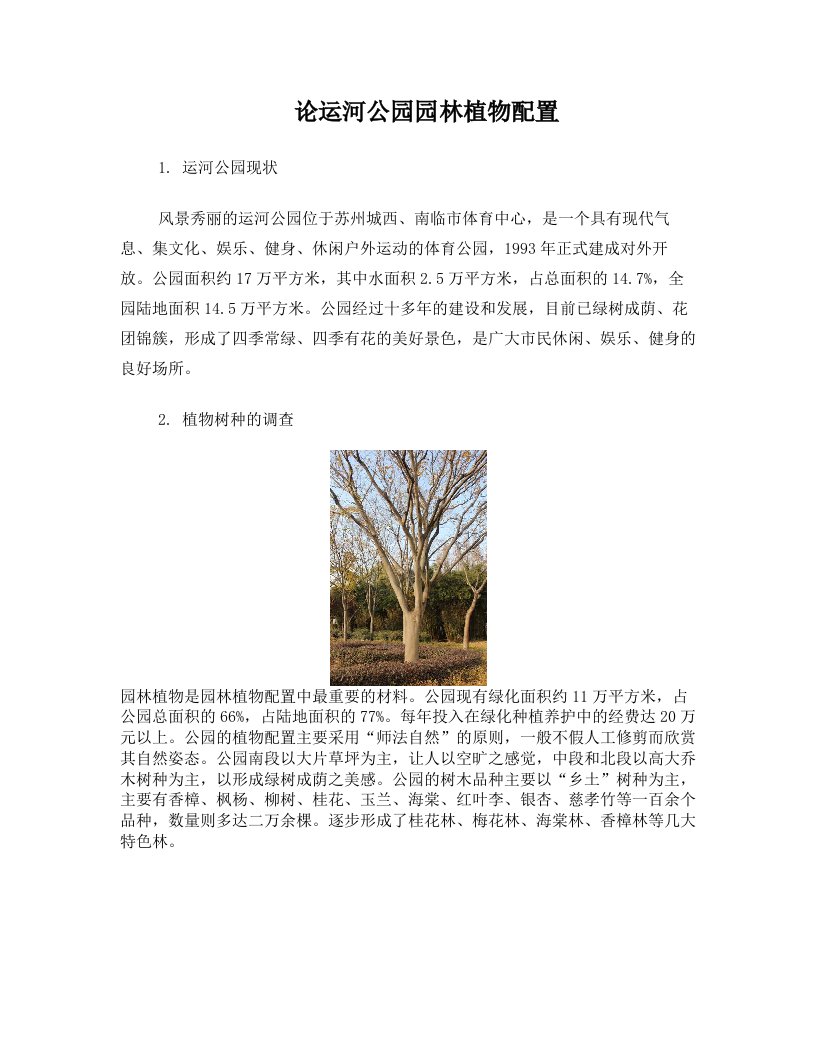 论运河公园园林植物配置