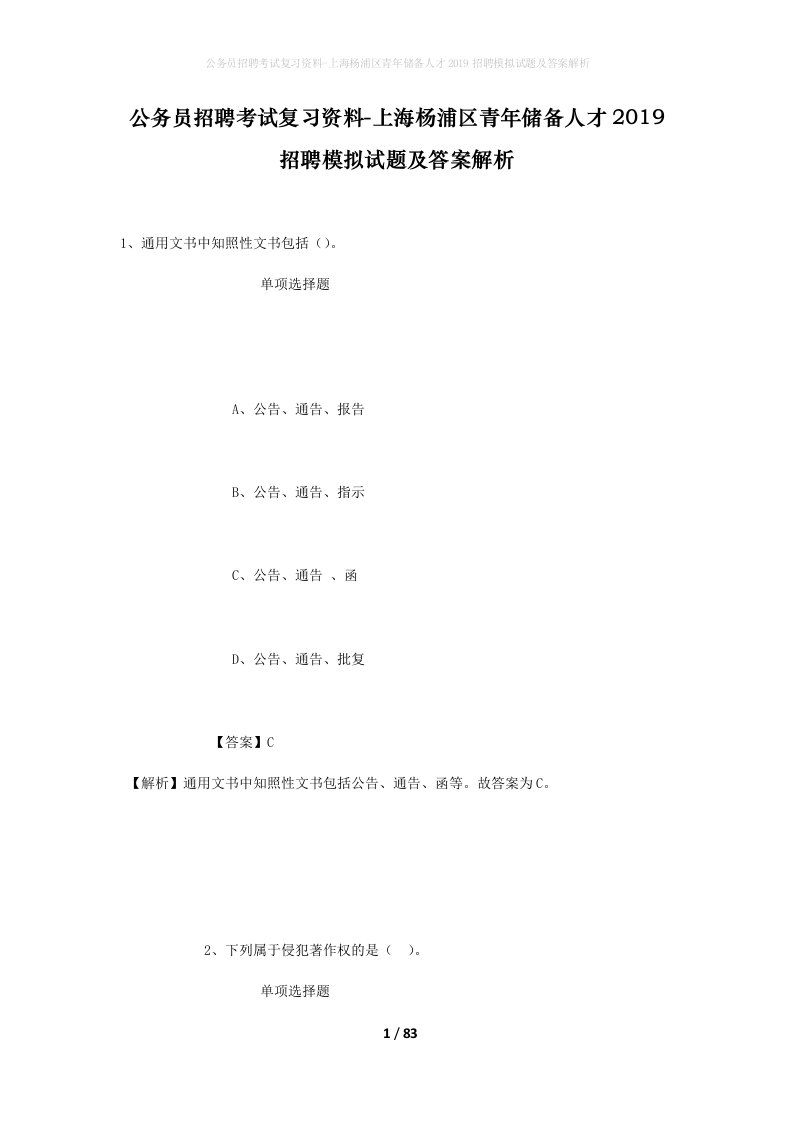 公务员招聘考试复习资料-上海杨浦区青年储备人才2019招聘模拟试题及答案解析