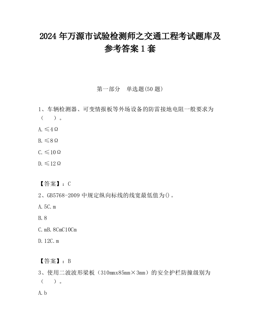 2024年万源市试验检测师之交通工程考试题库及参考答案1套