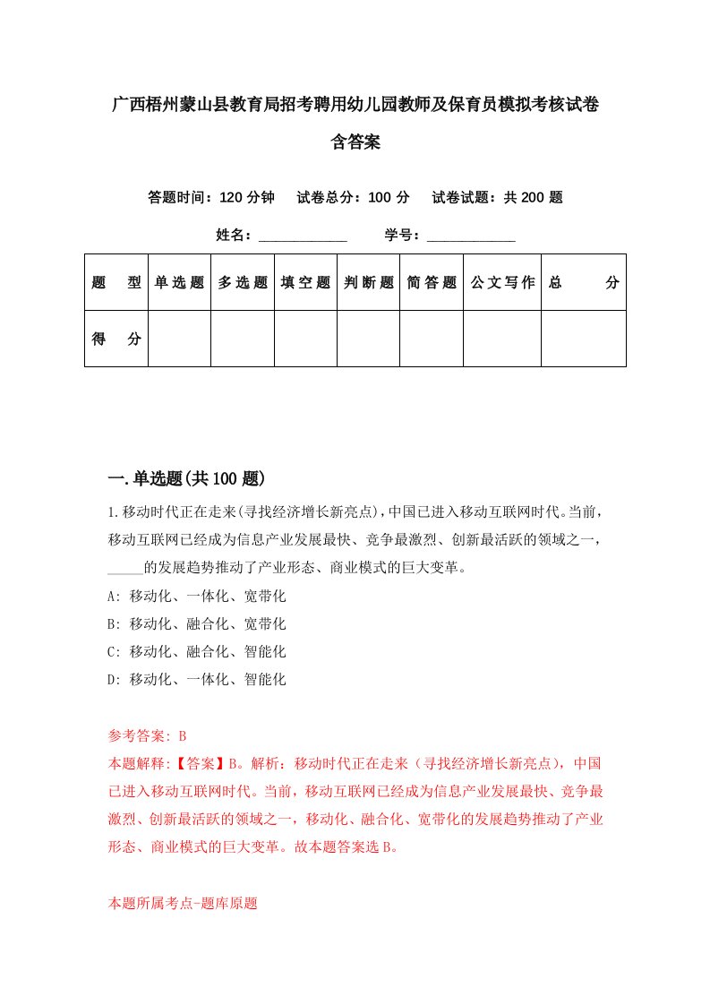 广西梧州蒙山县教育局招考聘用幼儿园教师及保育员模拟考核试卷含答案8