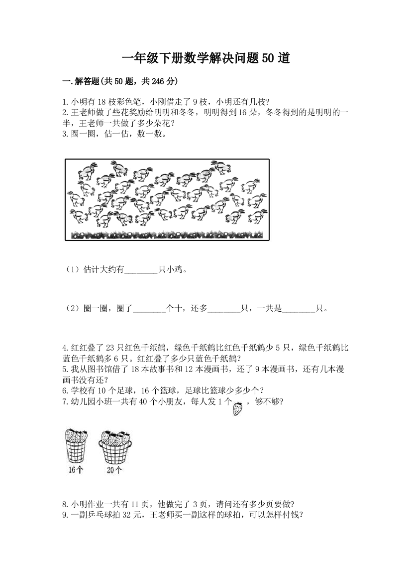 一年级下册数学解决问题50道【考点梳理】