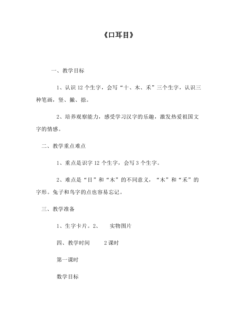 人教版小学语文一年级上册《口耳目》教学设计