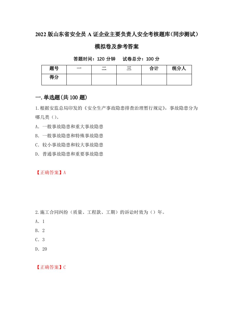 2022版山东省安全员A证企业主要负责人安全考核题库同步测试模拟卷及参考答案第75卷