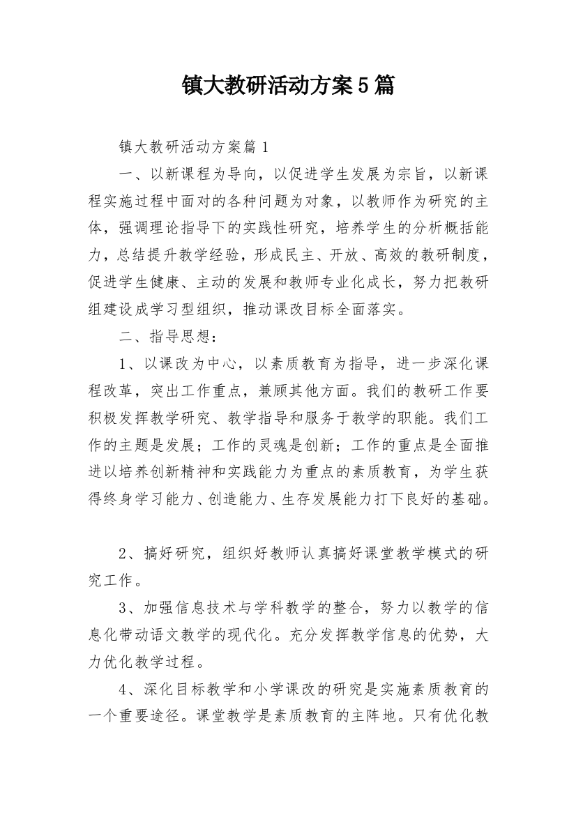 镇大教研活动方案5篇