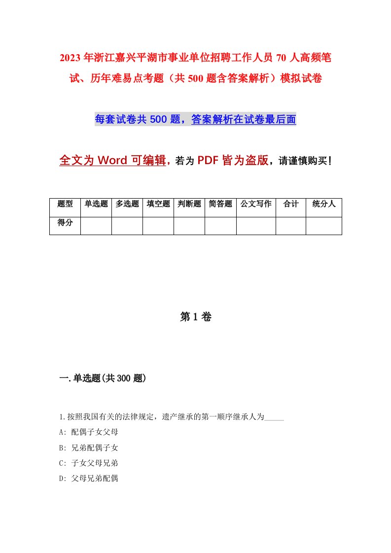 2023年浙江嘉兴平湖市事业单位招聘工作人员70人高频笔试历年难易点考题共500题含答案解析模拟试卷