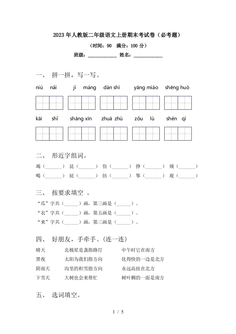 2023年人教版二年级语文上册期末考试卷(必考题)