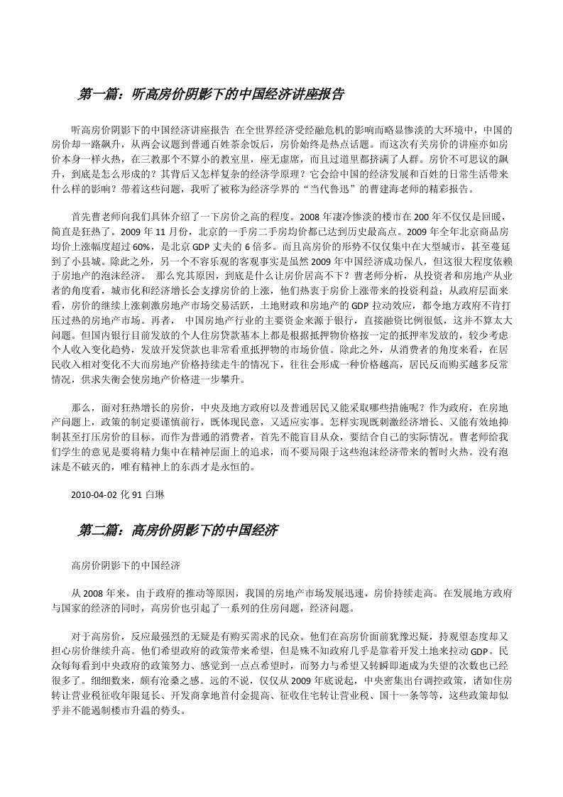 听高房价阴影下的中国经济讲座报告[修改版]