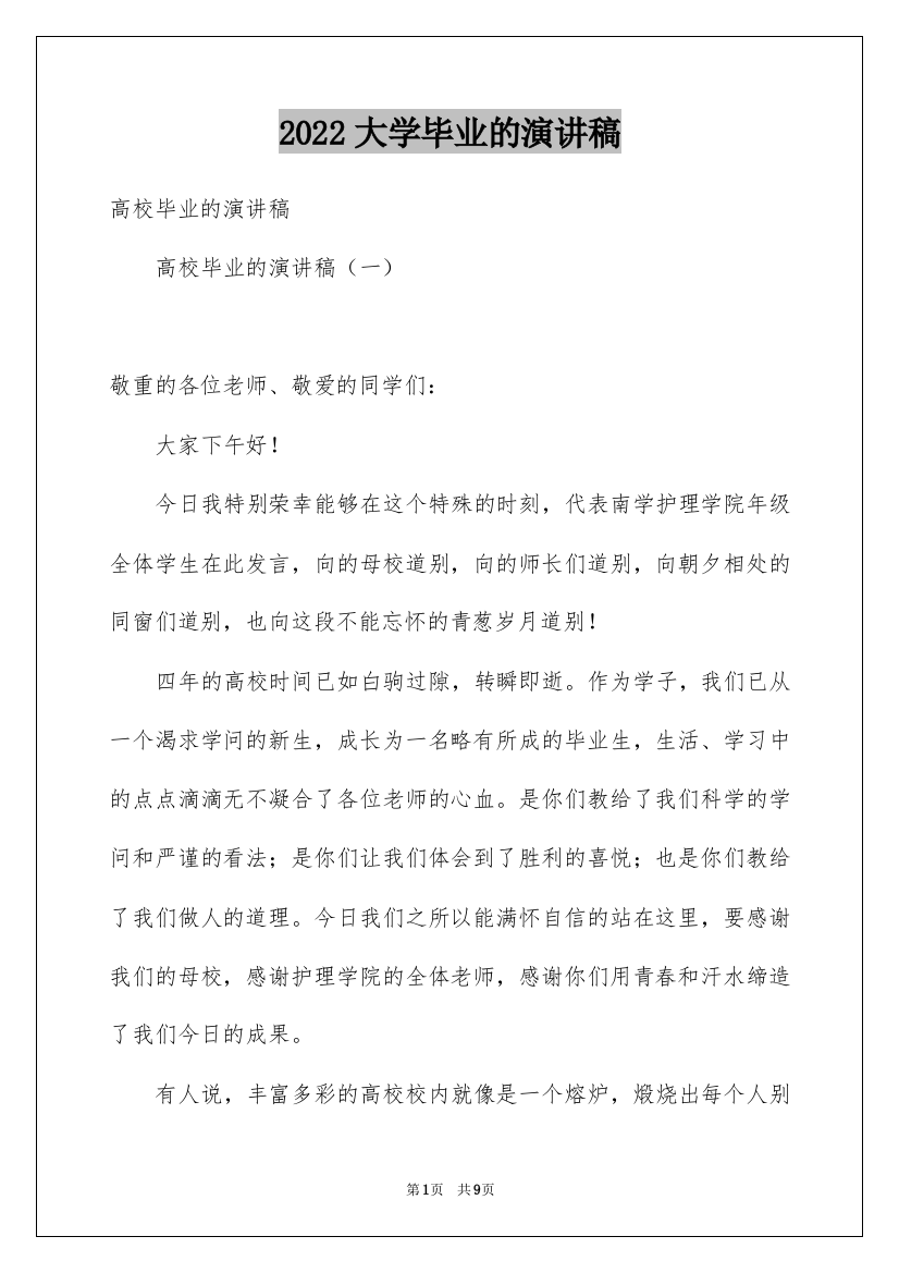 2022大学毕业的演讲稿