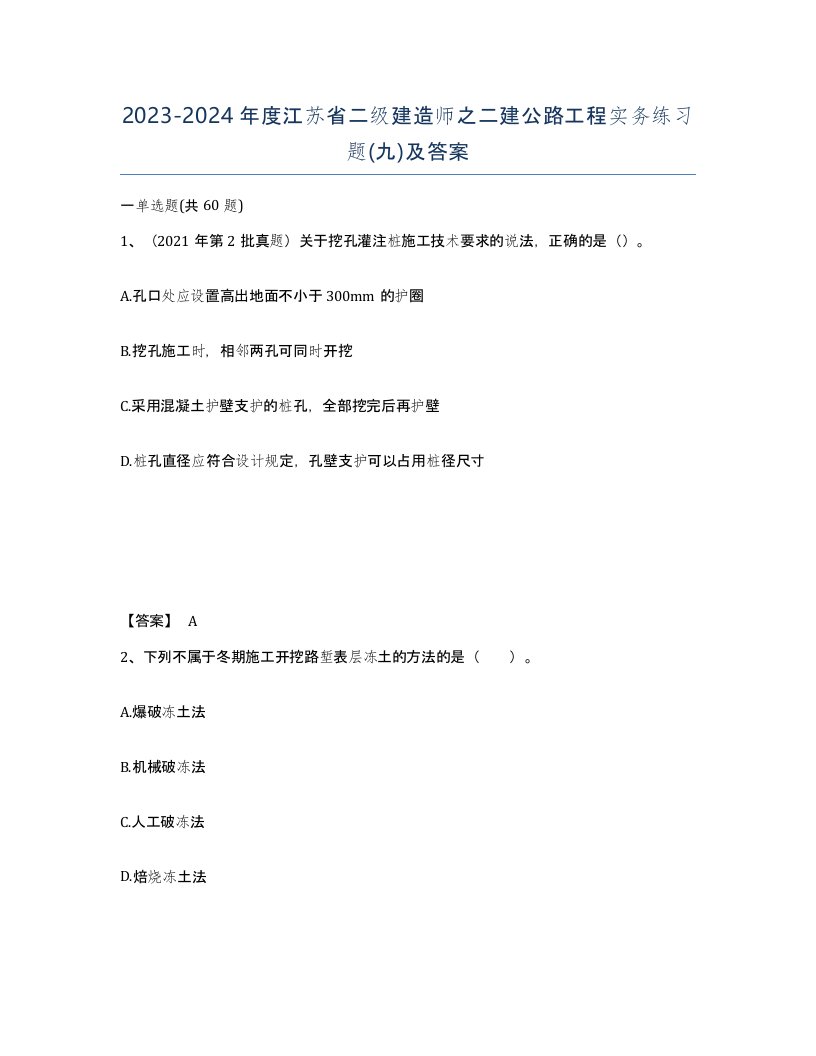 2023-2024年度江苏省二级建造师之二建公路工程实务练习题九及答案