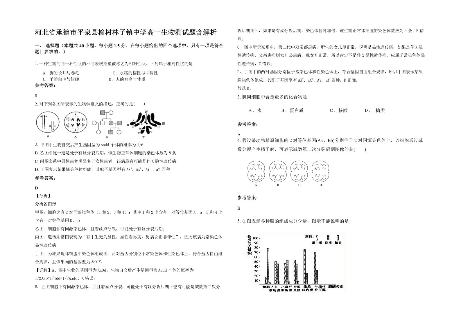 河北省承德市平泉县榆树林子镇中学高一生物测试题含解析