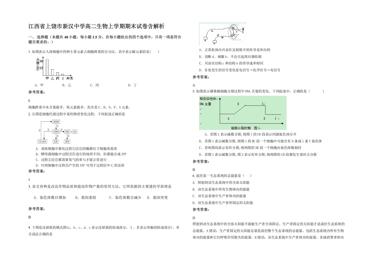 江西省上饶市新汉中学高二生物上学期期末试卷含解析