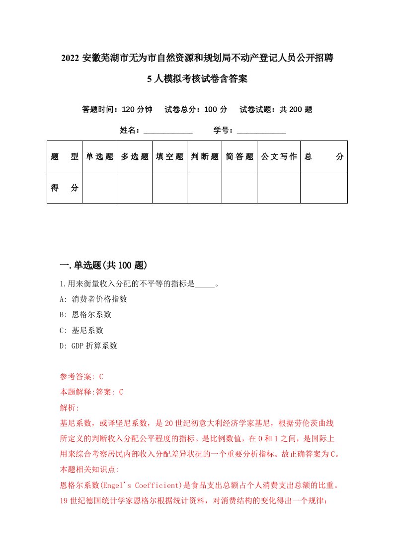 2022安徽芜湖市无为市自然资源和规划局不动产登记人员公开招聘5人模拟考核试卷含答案7