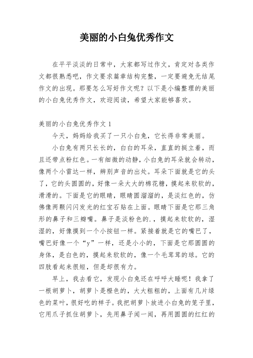 美丽的小白兔优秀作文