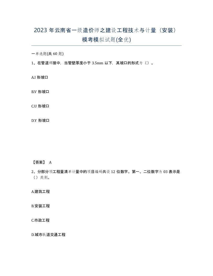 2023年云南省一级造价师之建设工程技术与计量安装模考模拟试题全优