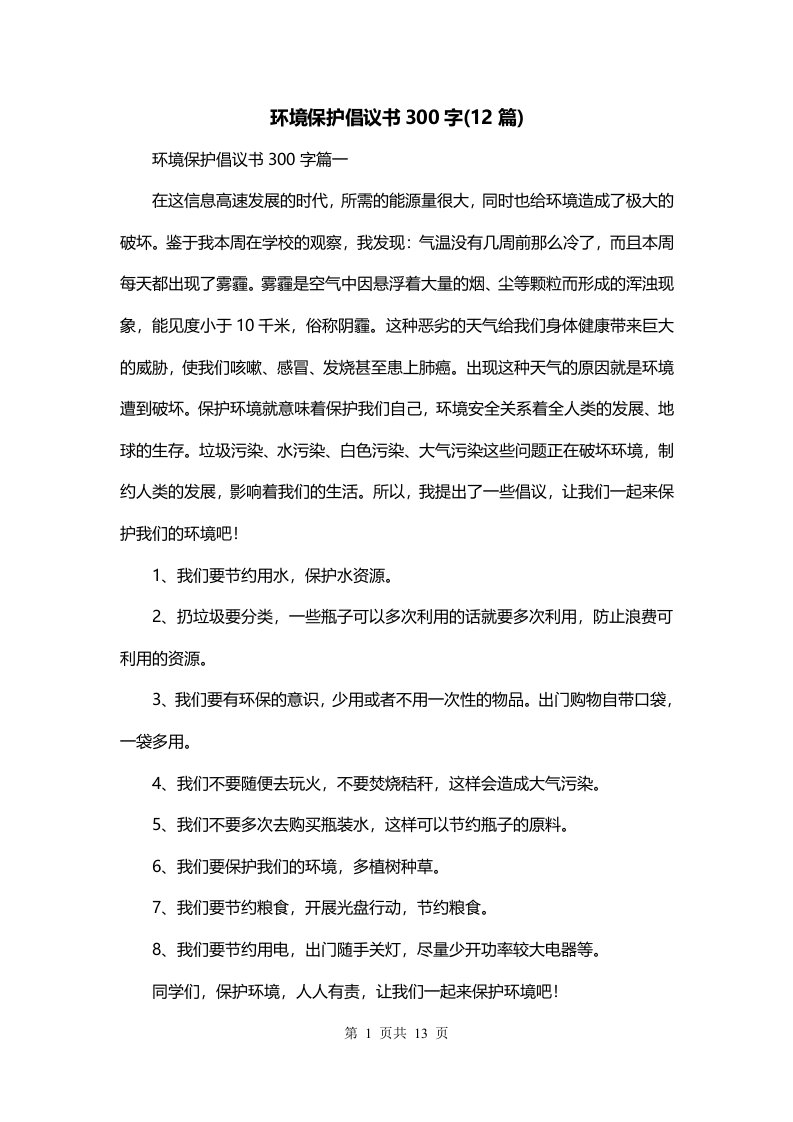 环境保护倡议书300字12篇