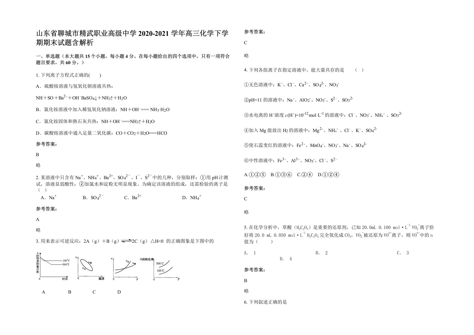 山东省聊城市精武职业高级中学2020-2021学年高三化学下学期期末试题含解析