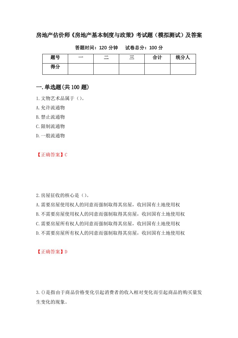 房地产估价师房地产基本制度与政策考试题模拟测试及答案第82版