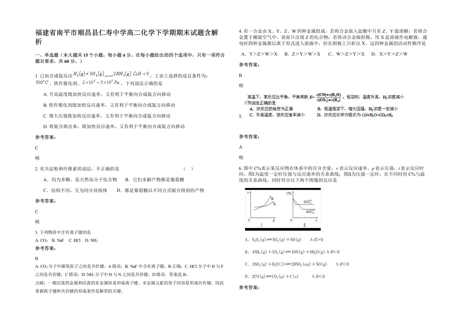 福建省南平市顺昌县仁寿中学高二化学下学期期末试题含解析