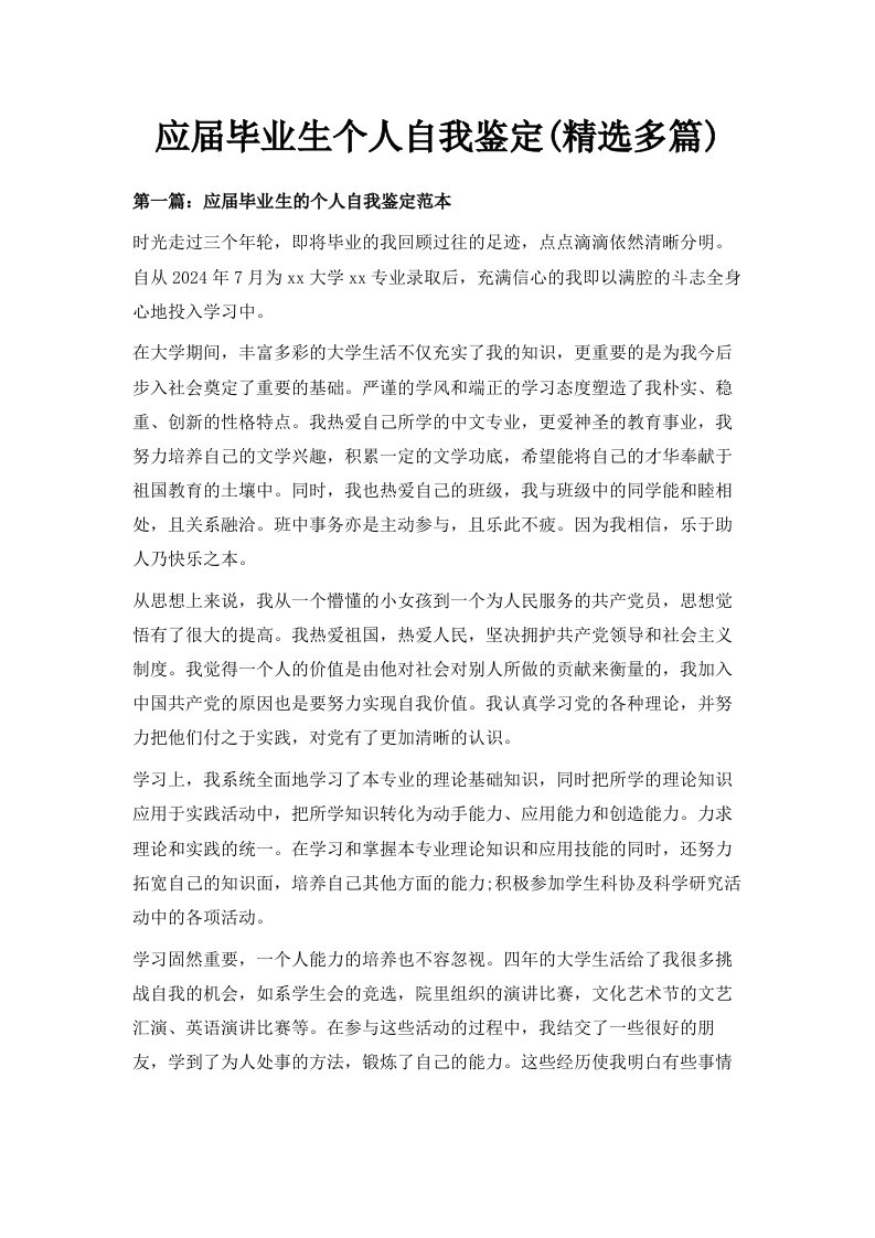 应届毕业生个人自我鉴定精选多篇