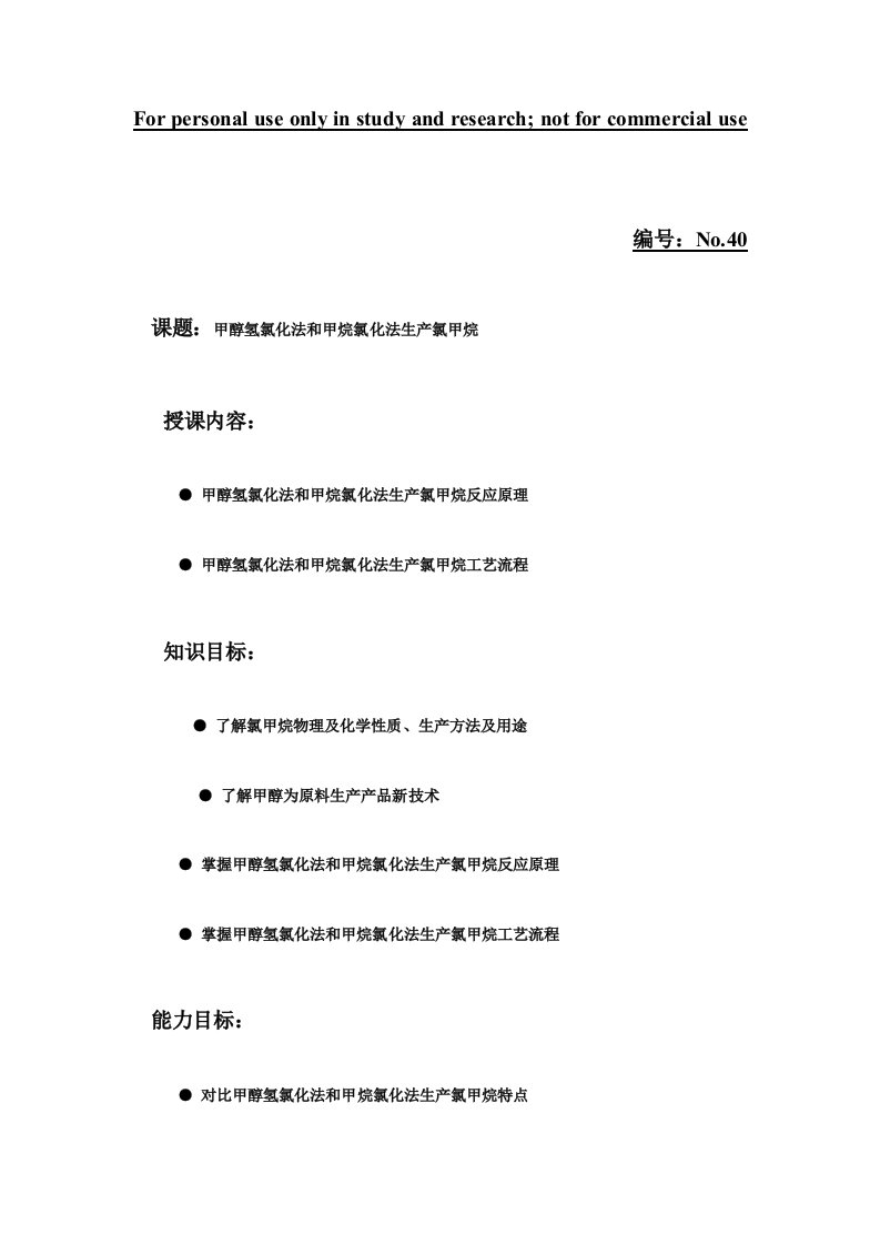 课题甲醇氢氯化法和甲烷氯化法生产氯甲烷