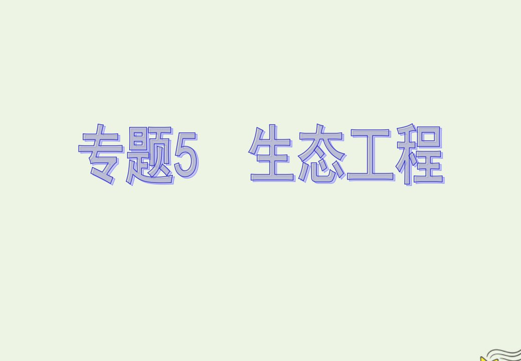 2020_2021学年高中生物专题5生态工程1生态工程的基本原理课件2新人教版选修3