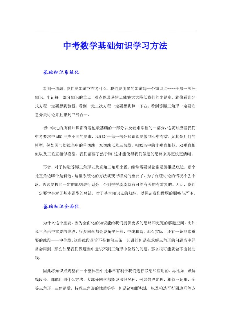 中考数学基础知识学习方法