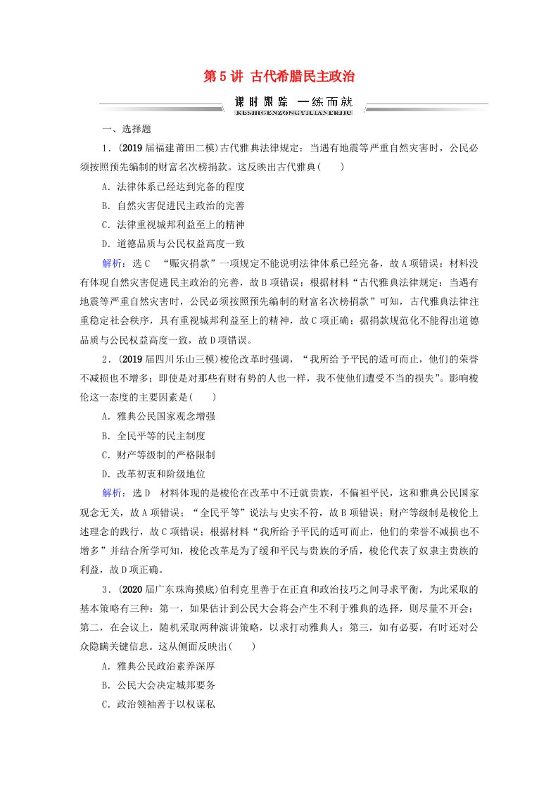 2022高考历史统考一轮复习模块1政治文明历程第2单元西方民主政治及科学社会主义的理论和实践第5讲古代希腊民主政治课时跟踪含解析新人教版