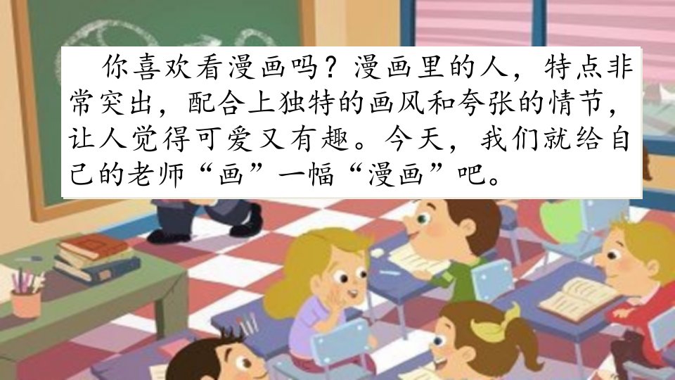 部编版五年级上习作：“漫画”老师