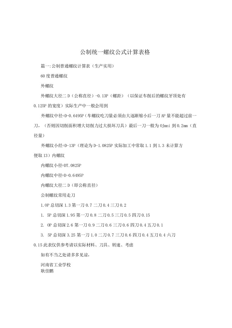 公制统一螺纹公式计算表格