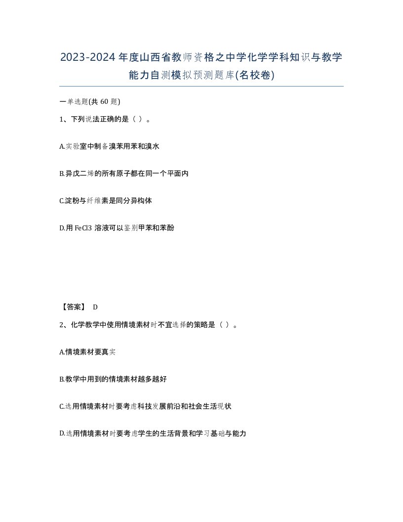 2023-2024年度山西省教师资格之中学化学学科知识与教学能力自测模拟预测题库名校卷