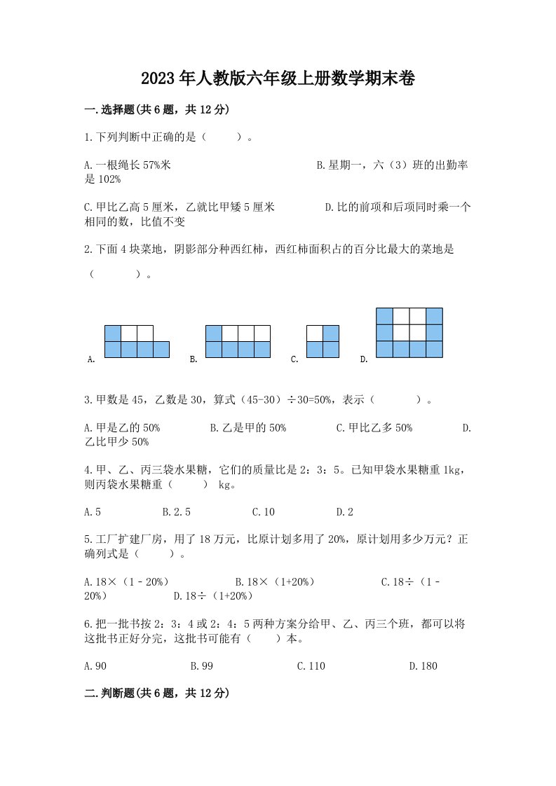 2023年人教版六年级上册数学期末卷【综合题】